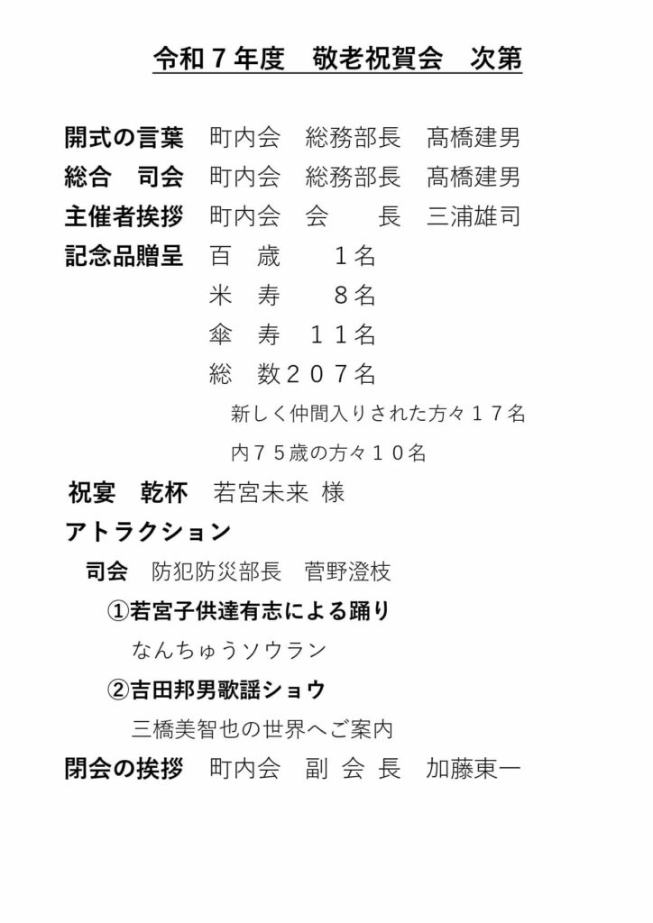 2025年度敬老祝賀会_式次第