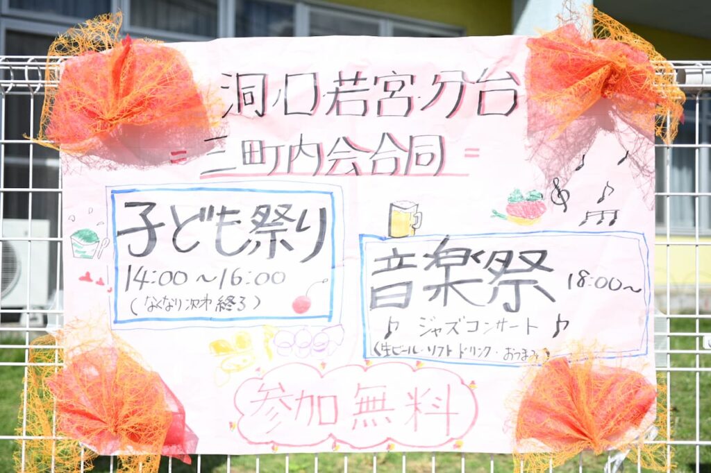 2025_三町内会音楽祭_看板