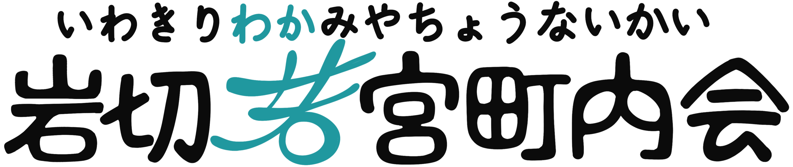 岩切若宮町内会