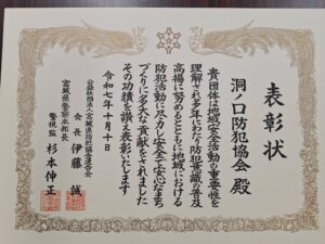 2025_洞ノ口防犯協会表彰01