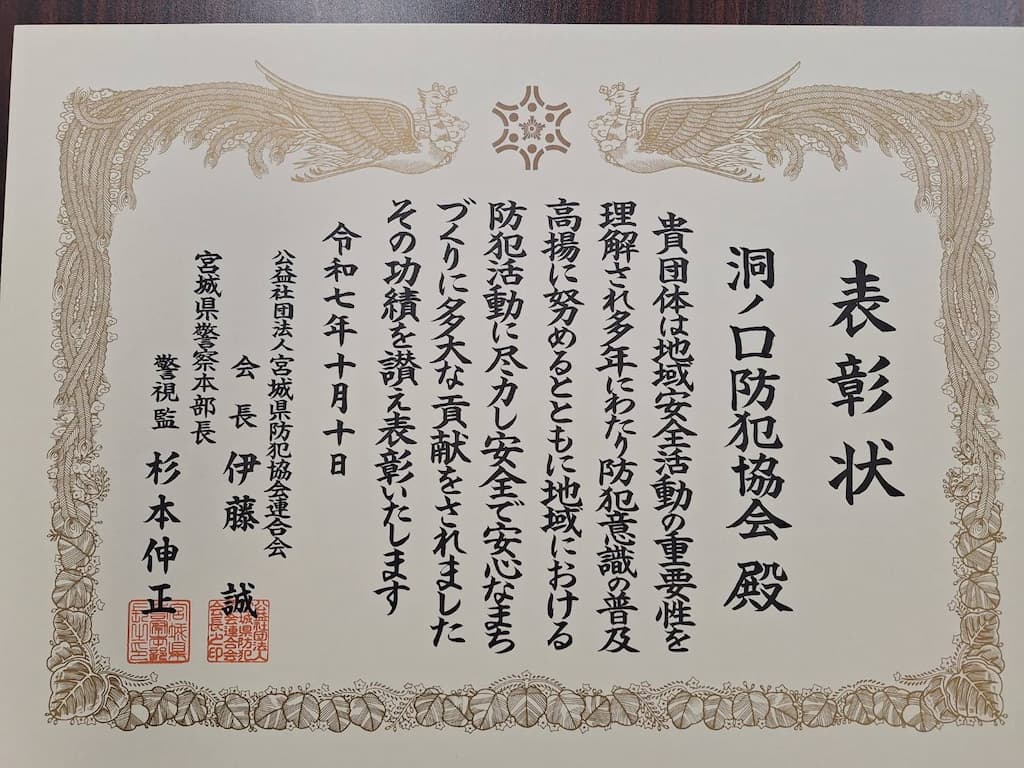 2025_洞ノ口防犯協会表彰01